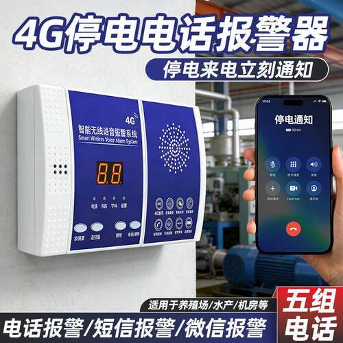 4G停电报警器220V380V三相断电来电远程手机通知养殖场停电告警器