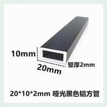 黑色哑1020空心条铝通铝立柱支架光*管方铝*装饰2mm铝合金 型材方