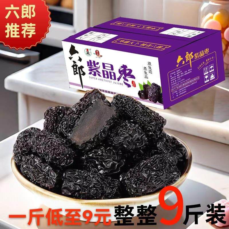 山西特产泡酒黑枣9斤装紫晶枣整箱圆枣休闲零食坚果散装厂家
