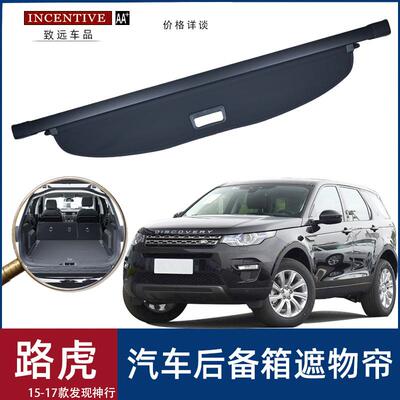 适用于路虎14-19款发现运动Section神行汽车后备箱遮物帘尾箱遮阳