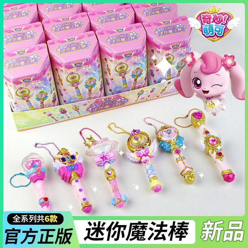 新品首批萌可玩具系列公主迷你魔法棒儿童挂件钥匙链奇妙惊喜盲盒