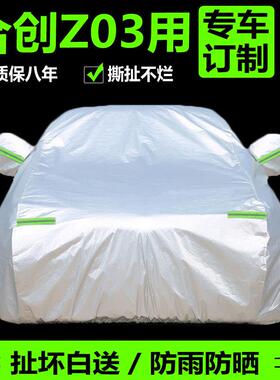 2026新款合创Z03车衣车罩防晒防雨隔热加厚纯电动专用汽车套21年
