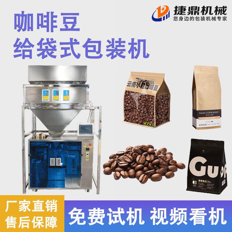 全自动咖啡豆给袋式包装机颗粒咖啡豆黄豆自动定量称重颗粒包装机