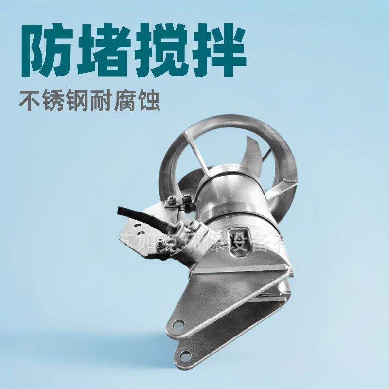 潜水搅拌防堵混合器不锈钢冲压式搅拌机工业污水搅拌一体化设备