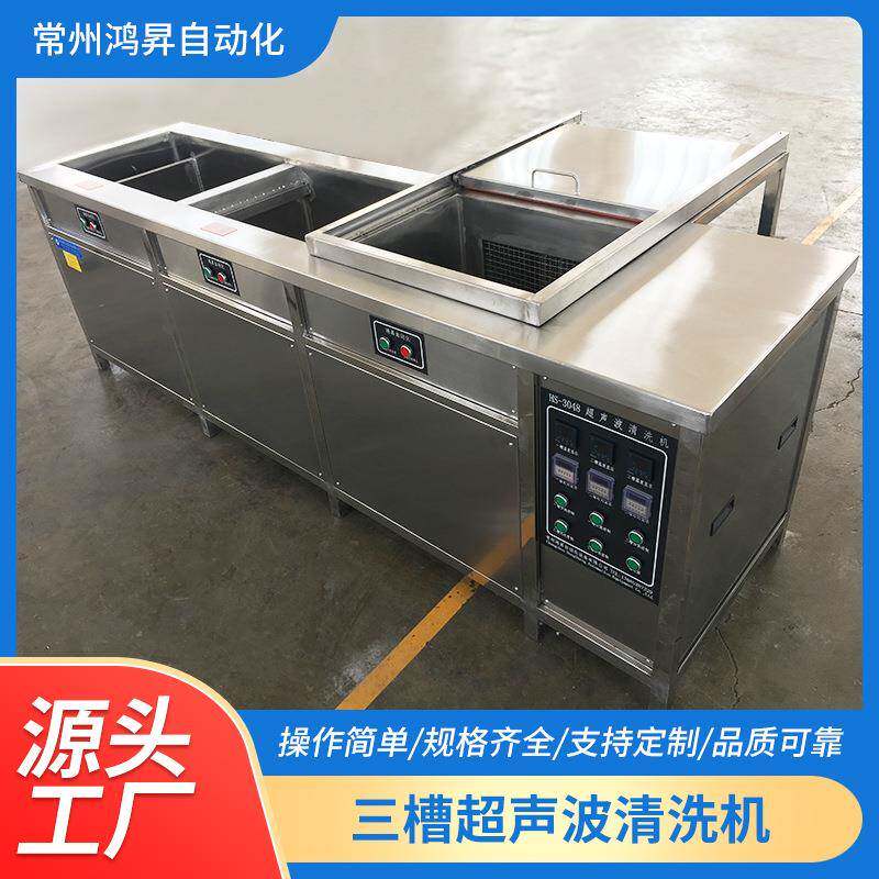 三槽超声波清洗机五金件除抛光蜡除油污工业超声波清洗烘干一体机
