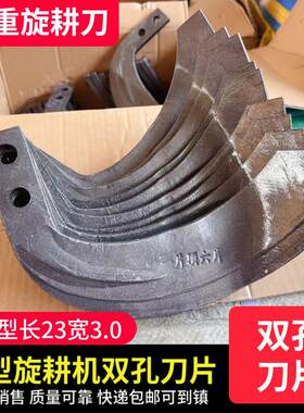 旋耕机配件大型四轮拖拉机旋耕机刀片双孔旋耕刀245型刀柄3cm犁刀