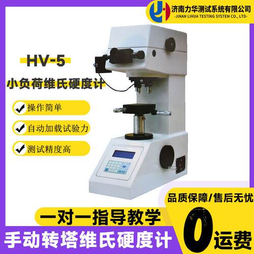 力华HV-5小负荷数显维氏硬度计高精度显微维氏硬度测量仪万能设备
