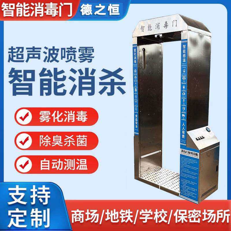 智能雾化消毒门红外线人体测温安检雾化门人体喷雾杀菌通道