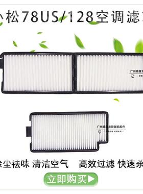 挖掘机配件 适用小松PC78US 128US/UU 138-6 228US-3空调滤芯滤网