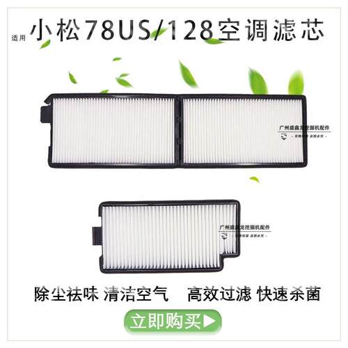 挖掘机配件 适用小松PC78US 128US/UU 138-6 228US-3空调滤芯滤网
