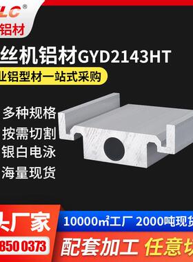 点胶机铝型材GY-D2-143HT丝杆用滑台电泳色GYLC点胶机铝型材
