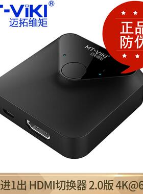 原装迈拓维矩MT-HD121 HDMI切换器2进1出可双向切换4K高清迷你型