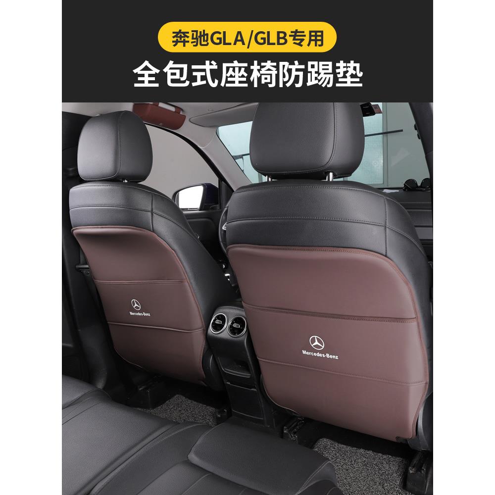 奔驰GLB新GLA22款C级A级座椅全包后防踢垫收纳车载改装汽车用品