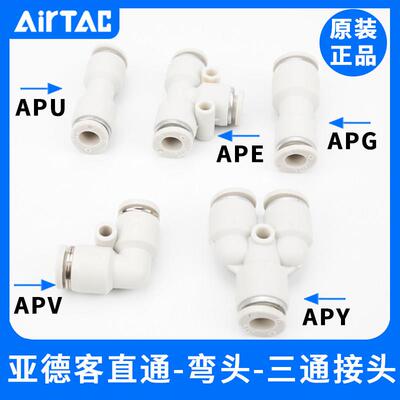 亚德客气管快速接头快插APU直通APG变径APEAPY三通APV4/6/8/10/12