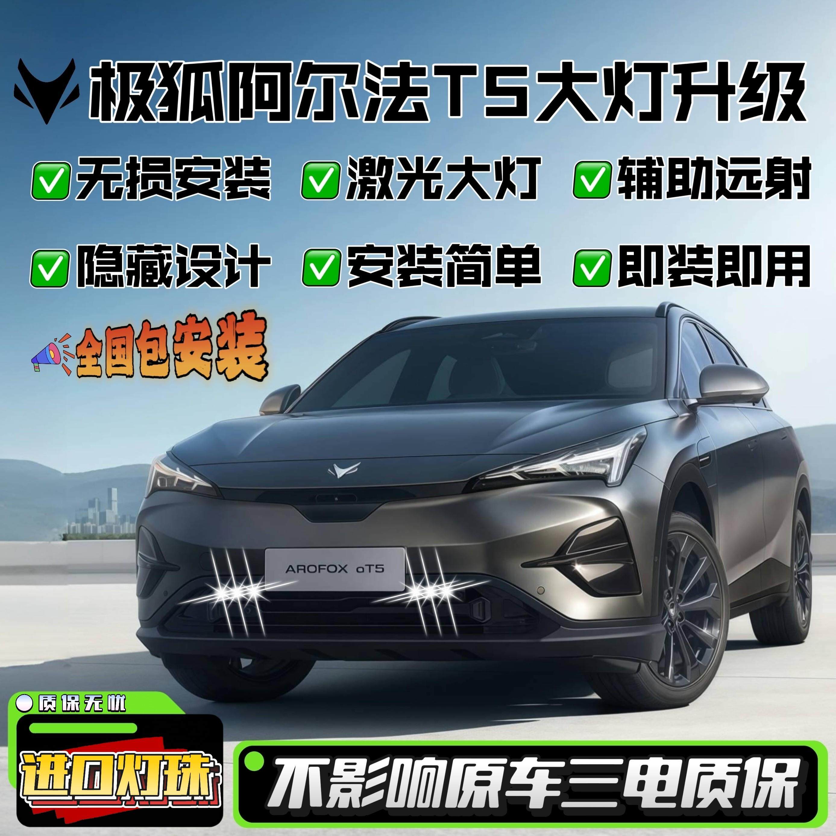 极狐阿尔法t5客厅灯改装LED灯配件外观车灯专用汽车透镜双激光客