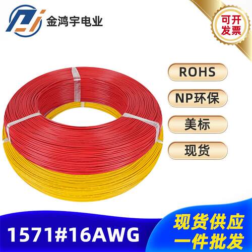 厂家供应1571 16AWG7电器内部连接线环保电子线量大优惠