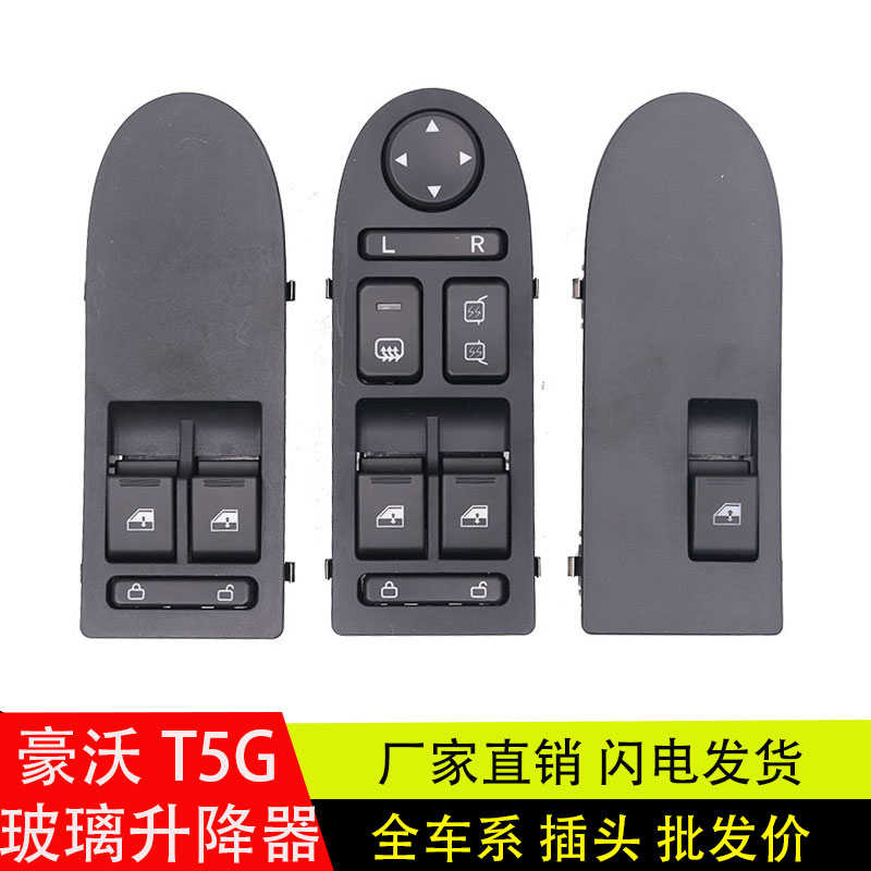 适用重汽豪沃T5GTX汕德卡C7H玻璃升降器开关门窗升降开关原厂配件