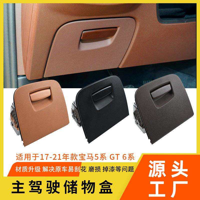 适用于宝马5系主驾驶储物盒F18 g30 g38手套箱工具箱GT 6系工具箱