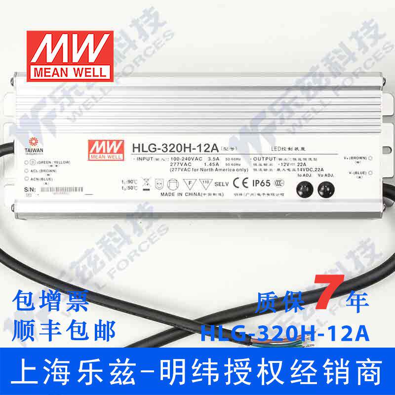 明纬12V LED电源320W HLG-320H-12A 22A可调+12V恒压防水7年质保