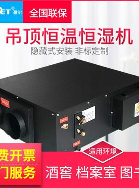 湿尔吊顶恒温恒湿机组恒温恒湿一体机空调机组展柜自动工业除湿机