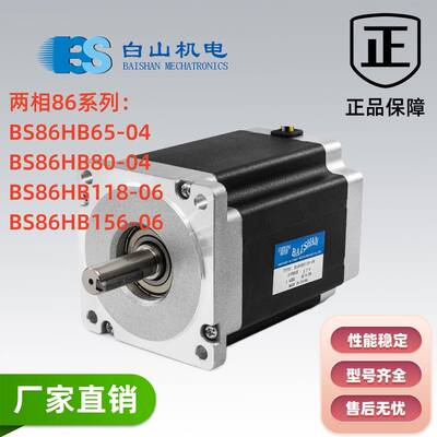 两相混合步进马达86系列BS86HB65-04/BS86HB80-04/BS86HB118-06
