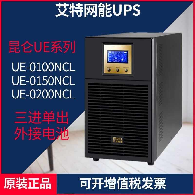 艾特网能UPS电源昆仑UE-0100NCL 10K 15K 20K外接电池三进单出
