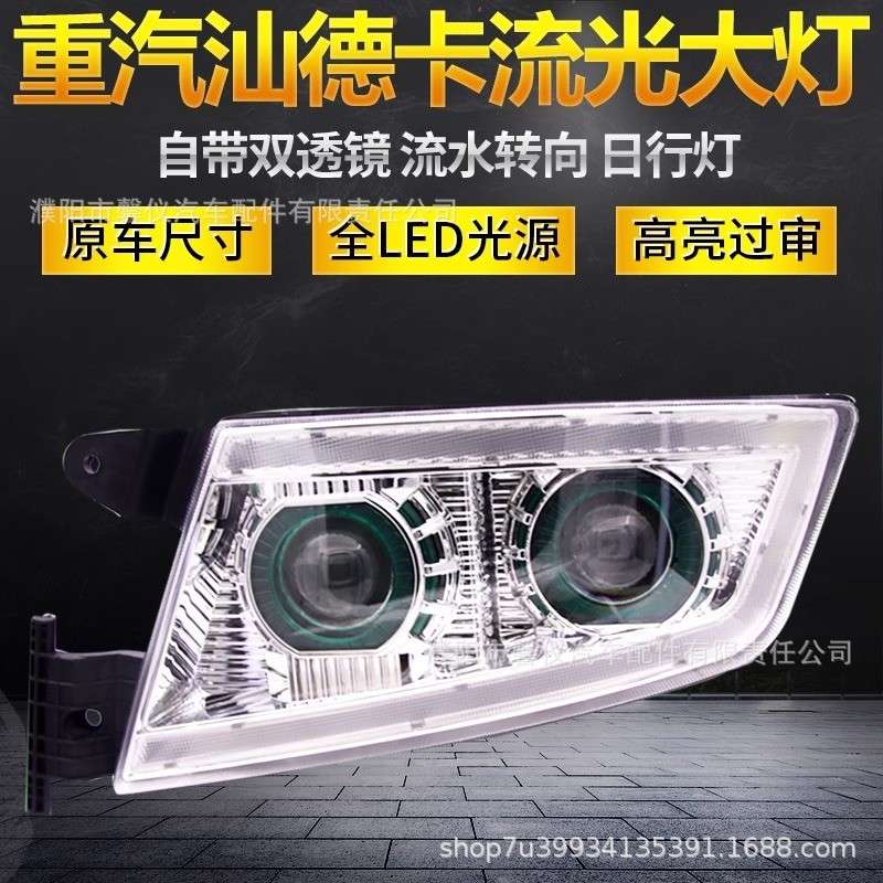 适用重汽汕德卡全LED大灯总成C7HC5原厂改装双透镜流水转向日行灯