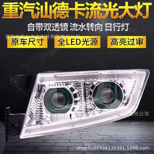 适用重汽汕德卡全LED大灯总成C7HC5原厂改装 双透镜流水转向日行灯