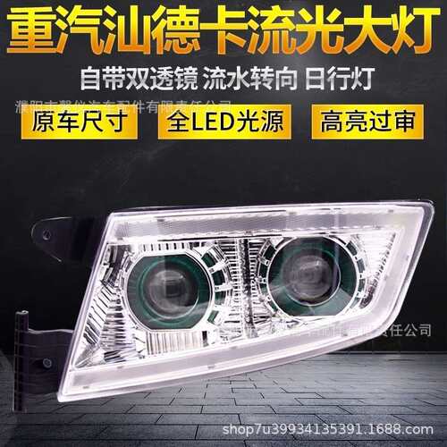 适用重汽汕德卡全LED大灯总成C7HC5原厂改装双透镜流水转向日行灯