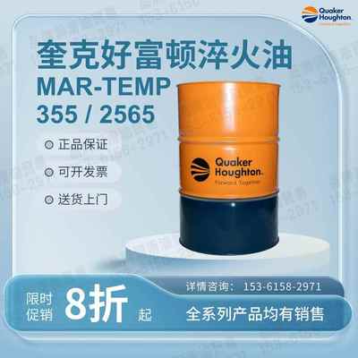奎克好富顿等温淬火油液MAR-TEMP OIL 355 340 365 555 2565 755H