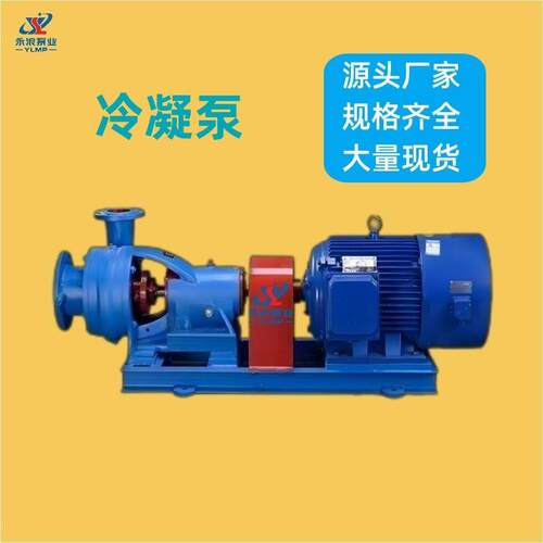 N型卧式冷凝泵NB型悬臂式单吸两极清水泵凝结循环增压泵高铬合金