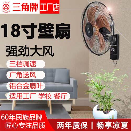 三角牌壁扇18寸挂壁扇墙壁扇大风力强风学校工厂客厅饭厅商用壁扇
