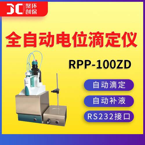 全自动电位滴定仪自动滴定仪一体化滴定装置