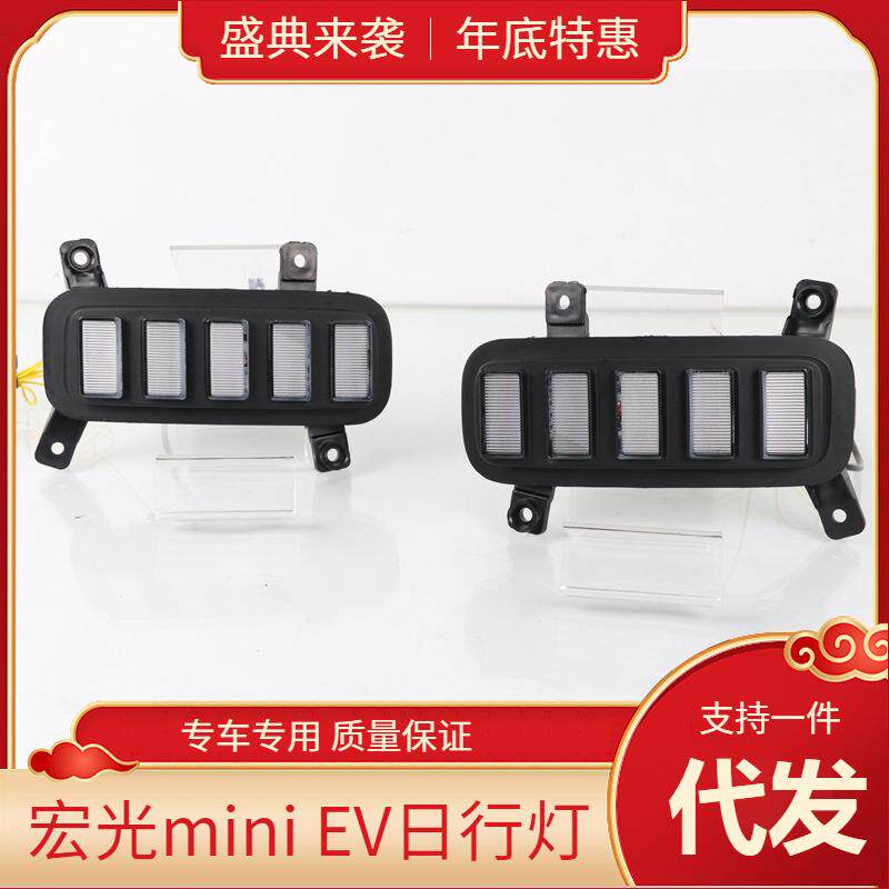 适用五菱宏光mini日行灯宏光MINI EV前雾灯改装LED流光转向行车灯
