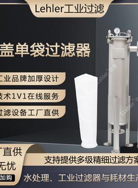 果汁单袋平盖20m³/H过滤器304不锈钢灌装前置过滤设备厂家直营价