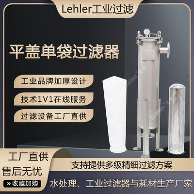 单袋过滤器葡萄糖氨基酸溶液过滤机生物科技行业精细澄清过滤设备