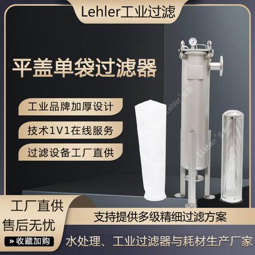 袋式过滤器单袋平盖赤鲜糖醇蛋白饮过滤器生物科技灌装前置过滤器