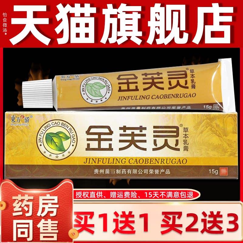 【买1送1/买2送3】金芙灵草本乳膏正品东方之骄金肤灵抑菌软膏 02