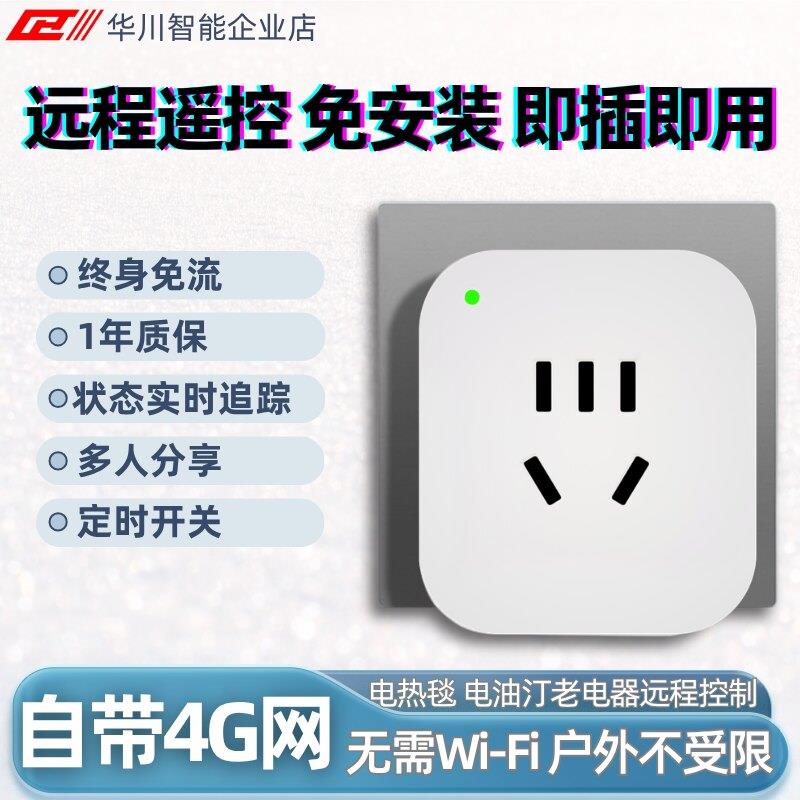 手机远程控制智能插座电动车定时充电无线插座热水器电源定时开关