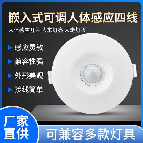 天花板嵌入式人体感应开关红外线人体感应器家用可调吸顶式感应器