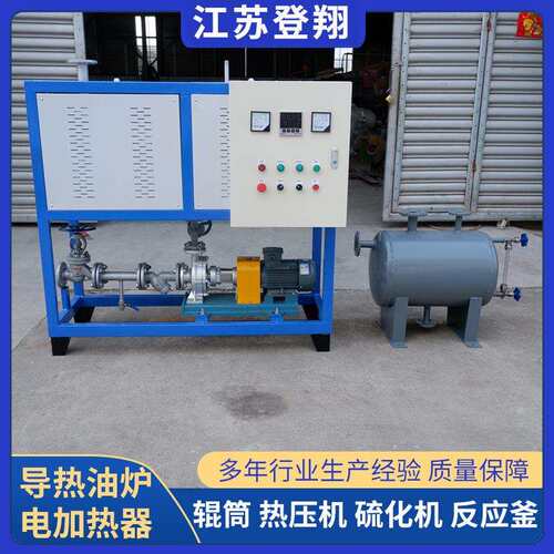 电加热导热油炉反应釜热压机循环电锅炉防爆导热炉煤改电炉