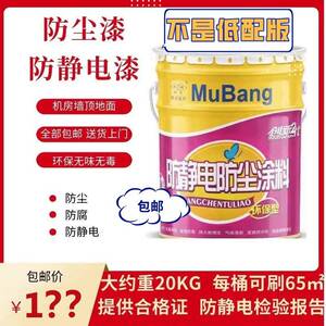 防尘漆防静电漆慕邦防水涂料地面顶面墙面环保无味室内机房专用漆