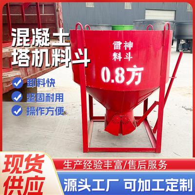 厂家供应混凝土塔机料斗砂浆塔机料斗串通料斗工程建筑专用料斗