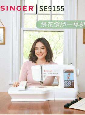 胜家新品SE9155绣花缝纫一体机家用绣花全自动电脑绣名字