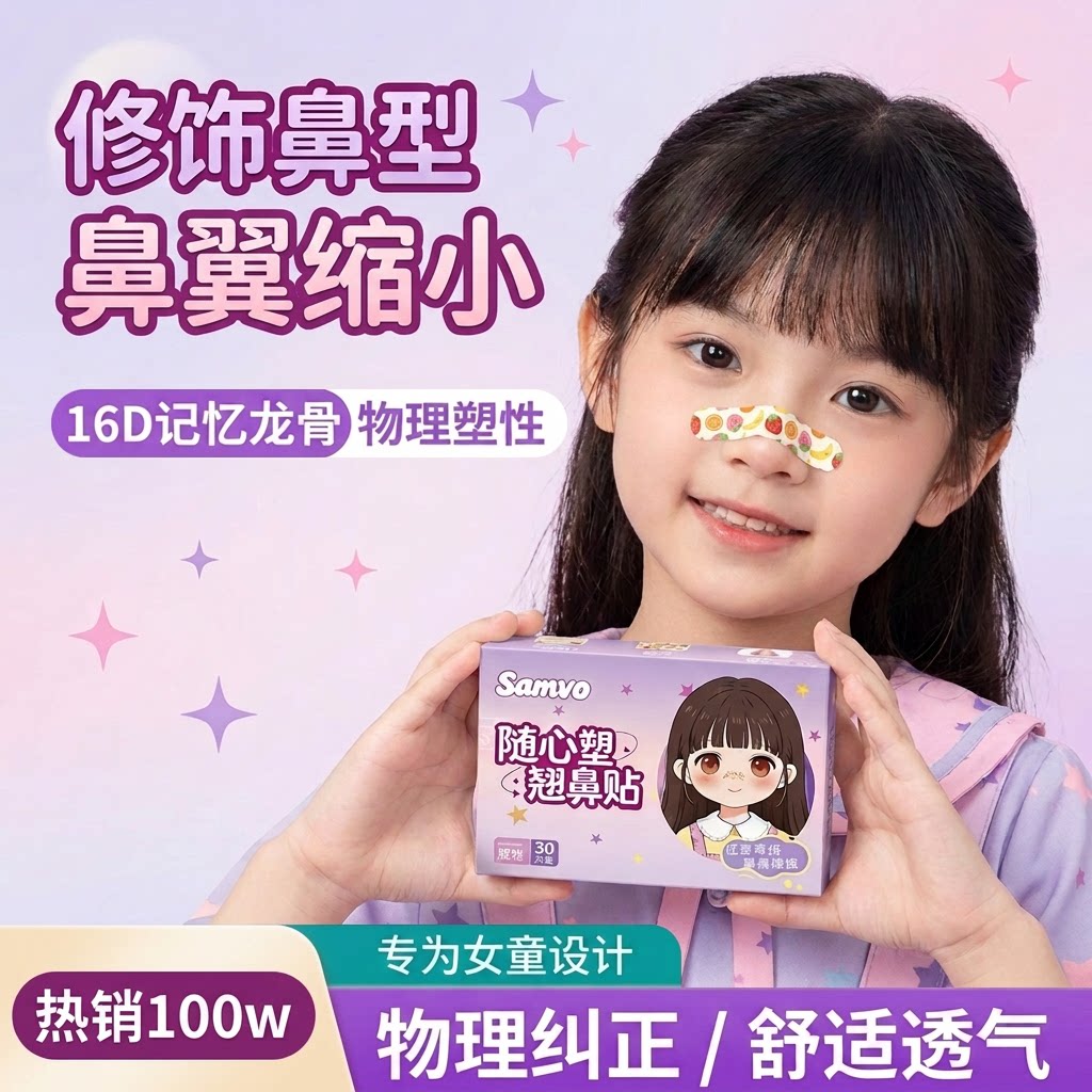 Samvo儿童随心翘鼻贴鼻翼缩小贴鼻子矫正器记忆龙骨鼻夹增高鼻梁