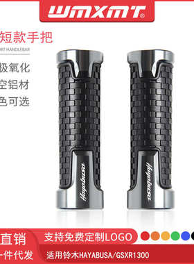 适用摩托车GSF400 600 650 1200 1250Bandit改装短款手把胶握把套