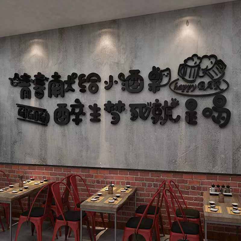 酒馆饭店烧烤大排档酒吧店铺墙面墙壁装饰布置创意网红3d立体墙贴,家居饰品,软装墙贴,淘宝优惠券,粉丝福利购,淘宝优惠卷