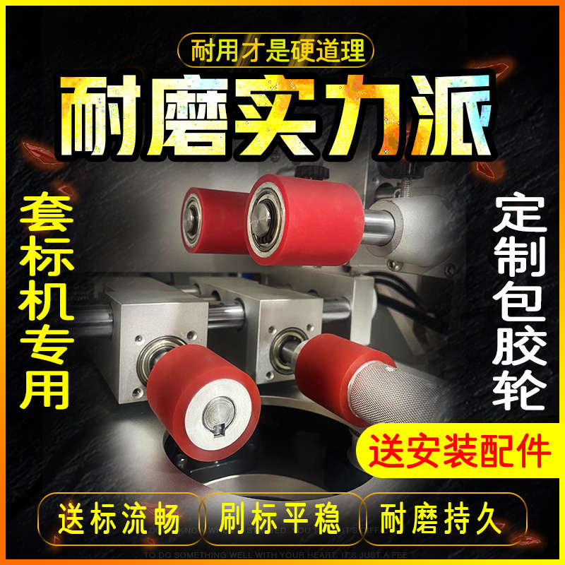 套标机配件孔径12送标刷下轮孔15压标护镖滚轮聚氨酯套标机包胶轮
