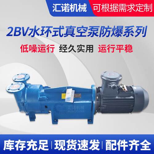 2BV水环式真空泵防爆系列无油液式真空泵2BV水环式防爆真空泵