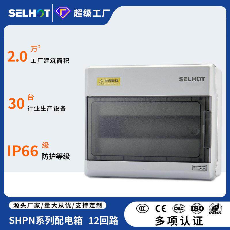 SH-12PN户外配电箱防水塑料箱澳标空气开关充电桩防护箱IP66电箱